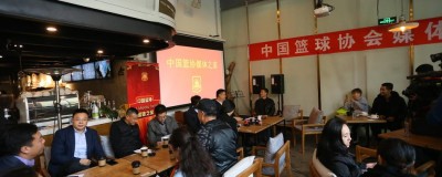 姚明携篮协九大新部门首次媒体亮相 解密改革关键词