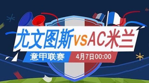 尤文图斯VSAC米兰！残阵火拼+5场零封魔咒，欧冠资格战谁能破局？