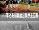 奥运荣光·中国旗手：从男篮长城到击剑突破的传奇传承